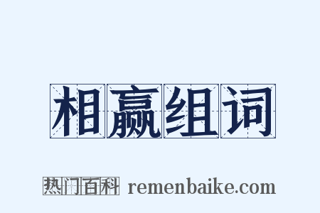 相赢组词是什么意思的图片